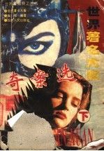 世界著名大案奇案选上