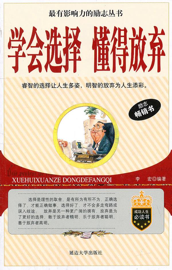 学会选择懂得放弃【正版】