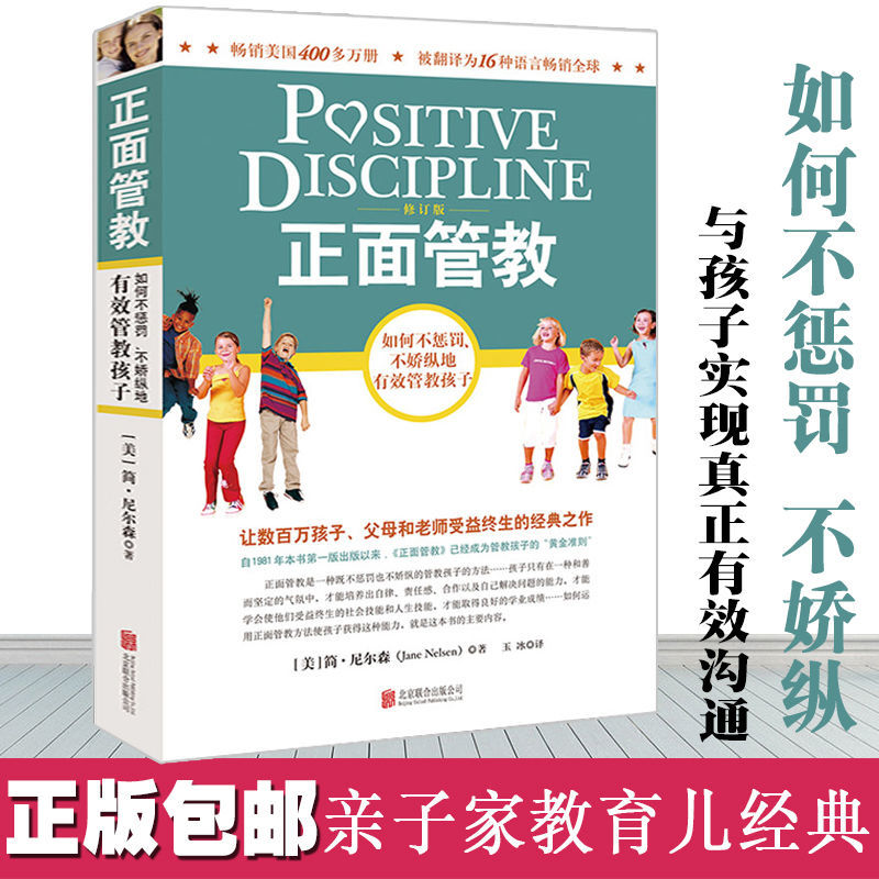 正面管教全套方法尼尔森樊登的书阅读如何阅读一本书 正面管教