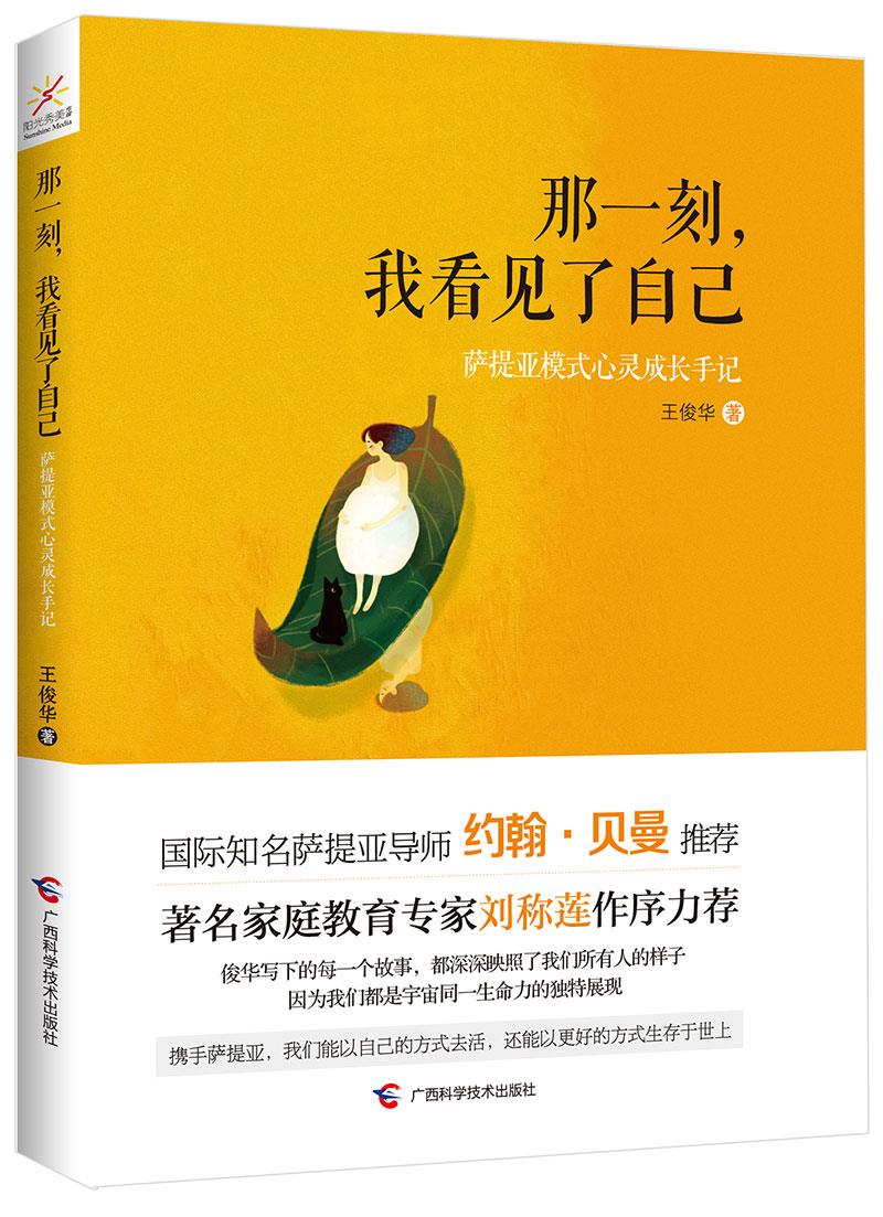 【新华书店 正版图书】那一刻，我看见了自己:萨提亚模式心灵成长手记 王俊华 广西科学技术出版社