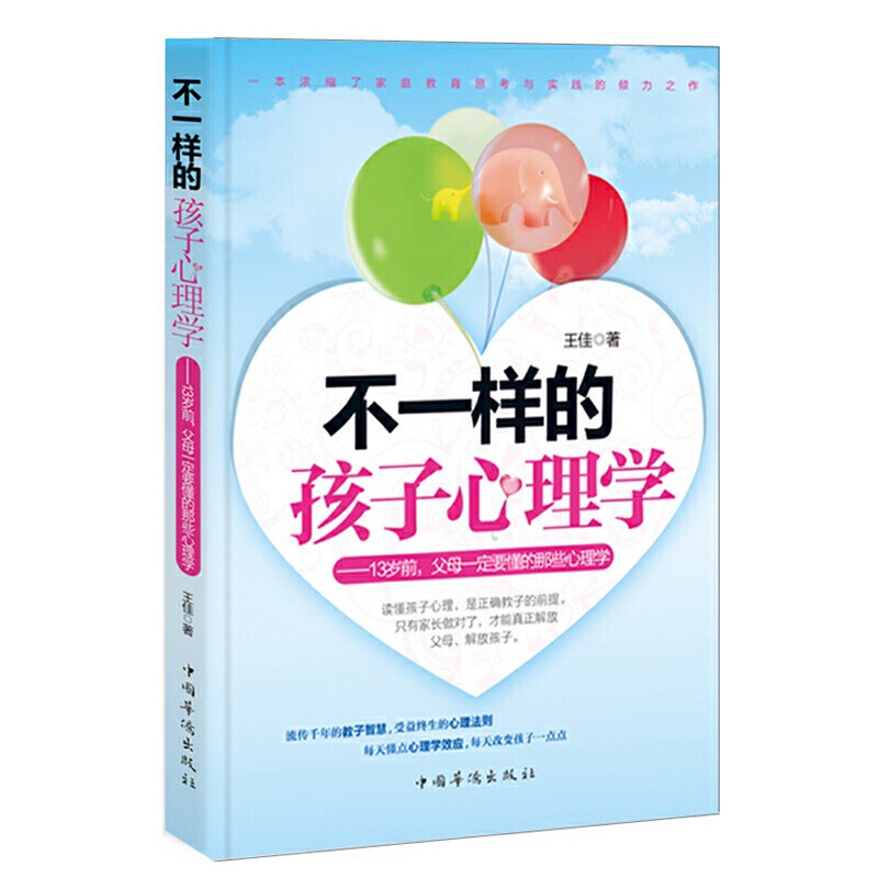 不一样的孩子心理学：13岁前，父母一定要懂的那些心理学