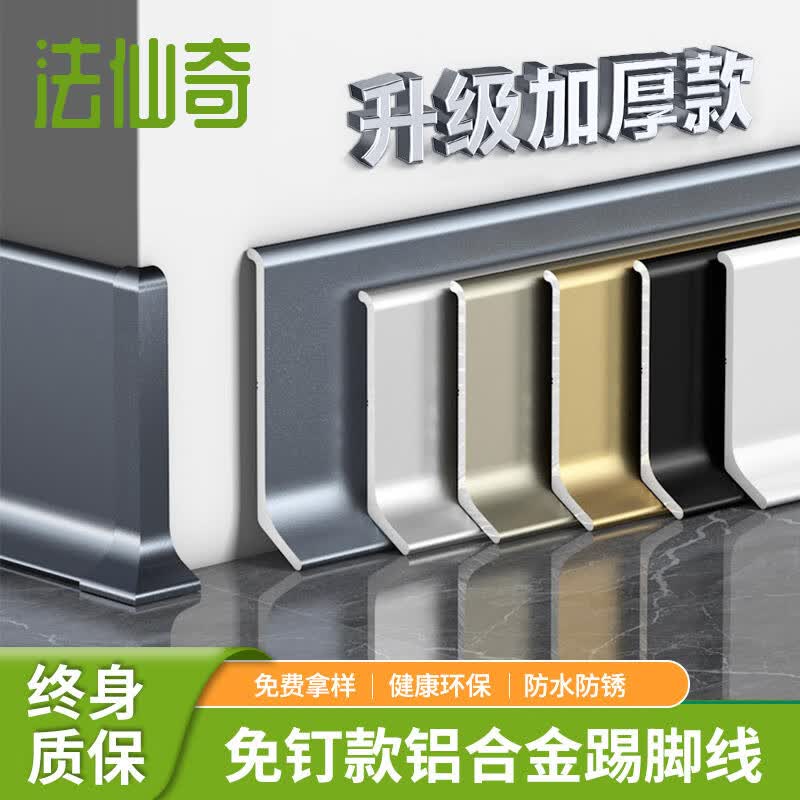 法仙奇铝合金踢脚线网红地脚线4/6/8/10cm窄边贴脚线客厅自粘金属地角线