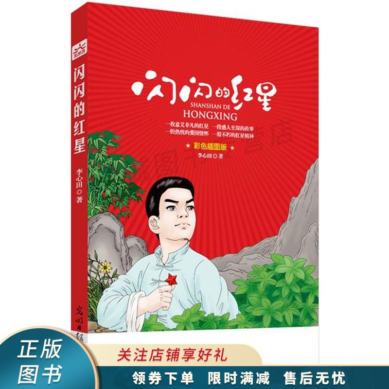 闪闪的红星彩色插图版