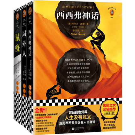 鼠疫+局外人+西西弗神话 全三册 加缪 著 上海译文出版社 现代当代文学小说 外国文学 外国小说
