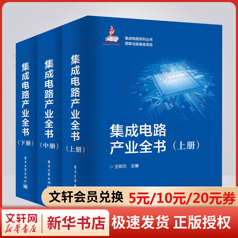 集成电路产业全书(全3册)
