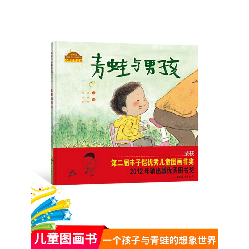 【包邮】【4本52元】青蛙与男孩精装绘本图画书适合3岁以上棒棒仔品格