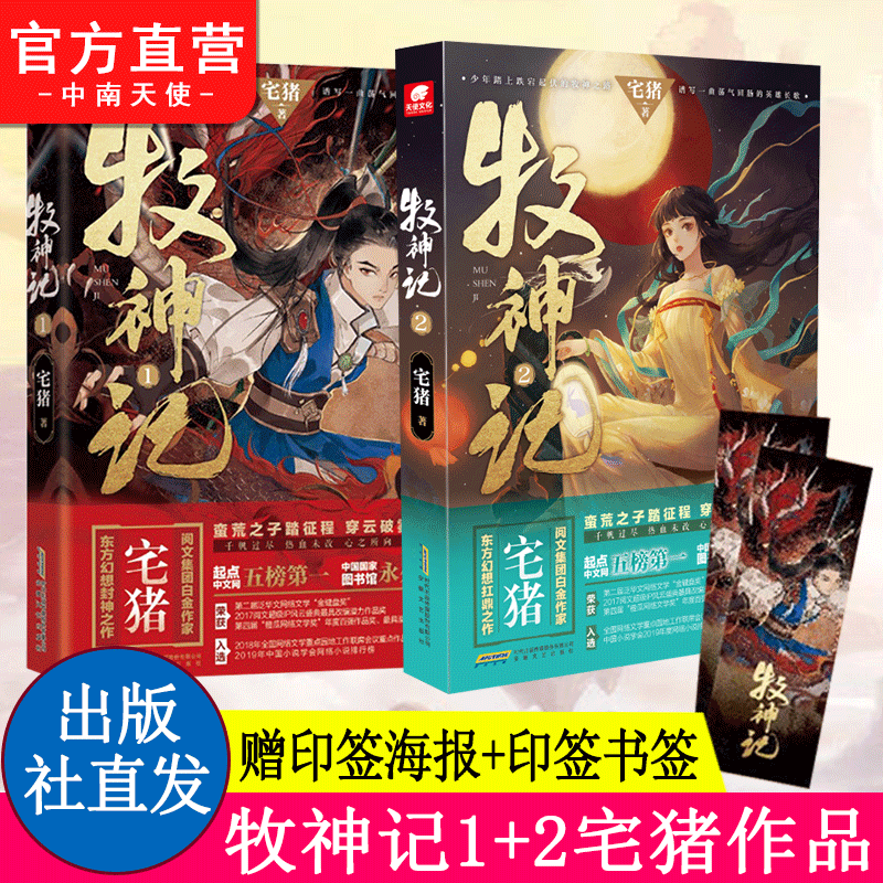 牧神记1+2 阅文白金作家宅猪作品 影游改编杨洋推荐 蛮荒之子踏征程穿云破雾牧诸神 起点中文网畅销口碑玄幻小说 牧神记1+2