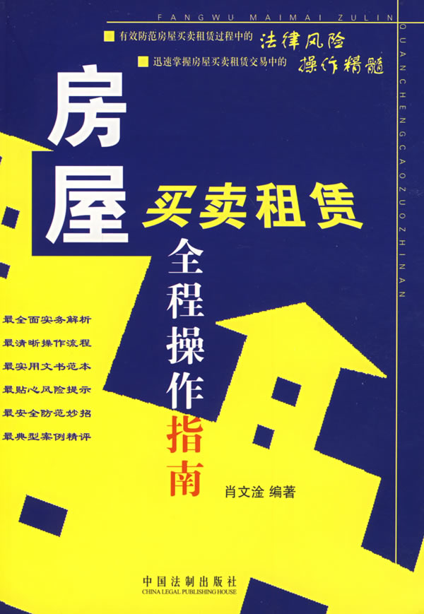 房屋买卖租赁全程操作指南【正版书籍】