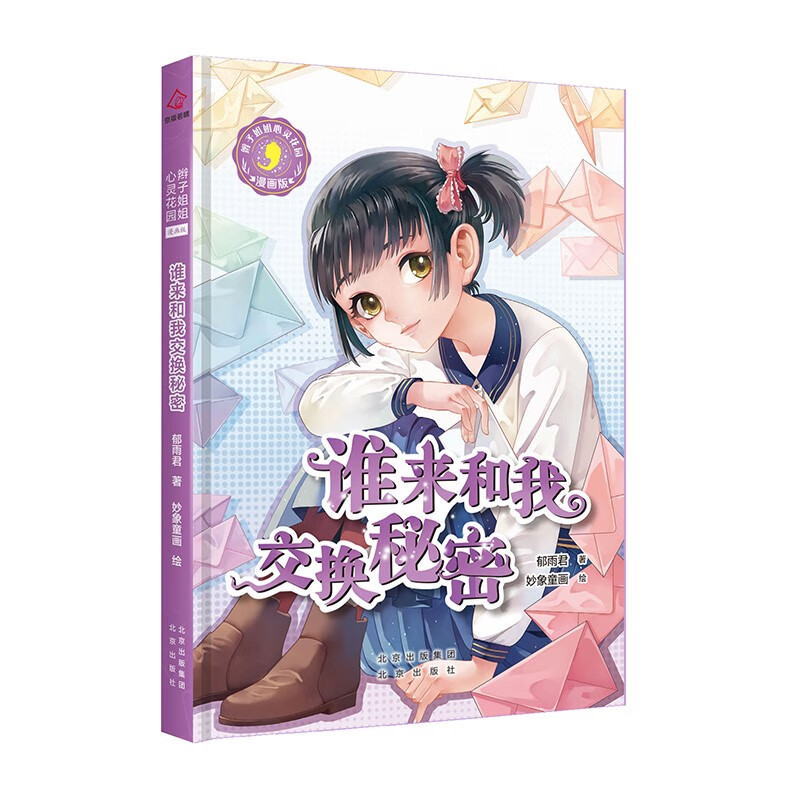 辫子姐姐心灵花园：漫画版 谁来和我交换秘密详情图