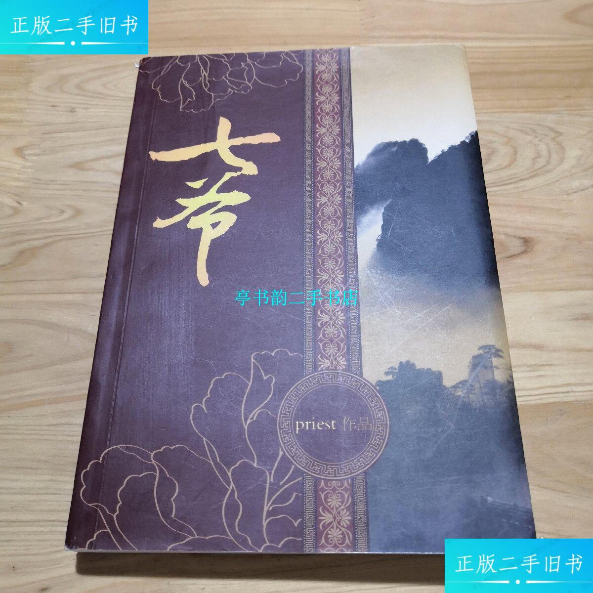 【二手9成新】七爷 /priest 晋江文学城