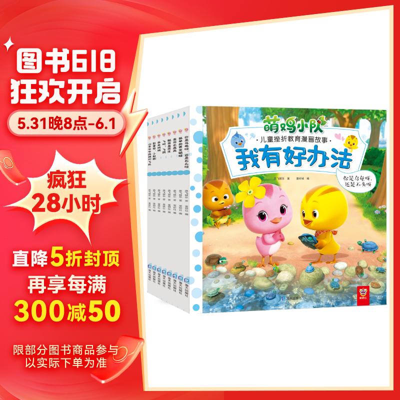 我有好办法:萌鸡小队儿童挫折教育漫画故事(套装共8册)