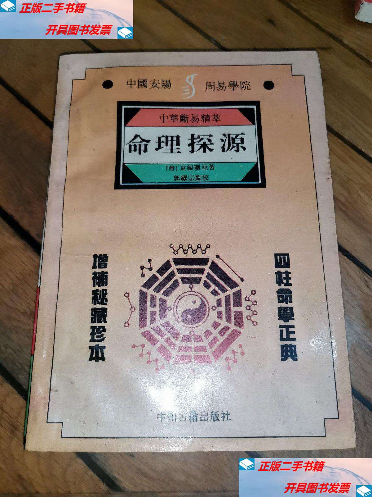 【二手9成新】命理探源 /袁树珊原著 中州古籍