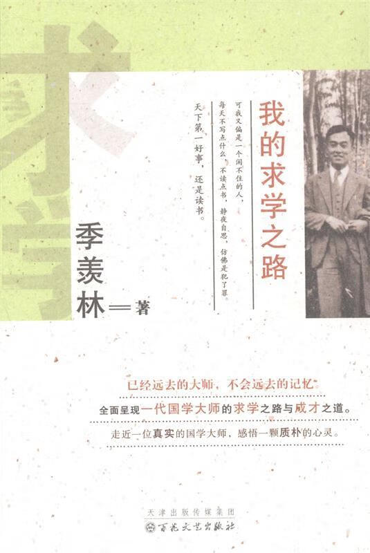 我的求学之路 季羡林著【正版】