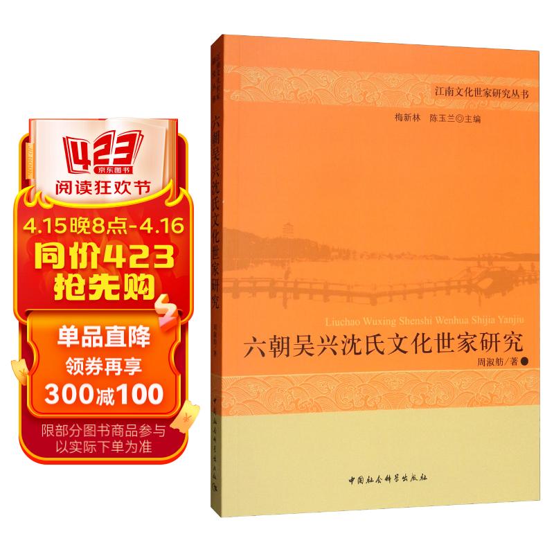 六朝吴兴沈氏文化世家研究