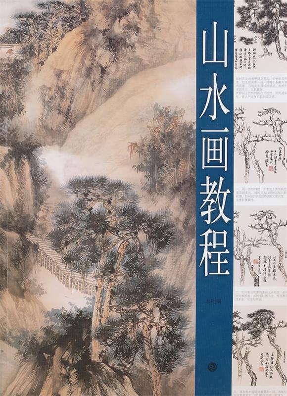 山水画教程 汪家芳 绘【正版书】