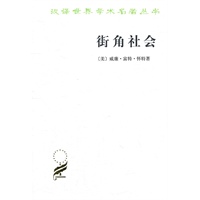 街角社会 （美）怀特,黄育馥 商务印书馆