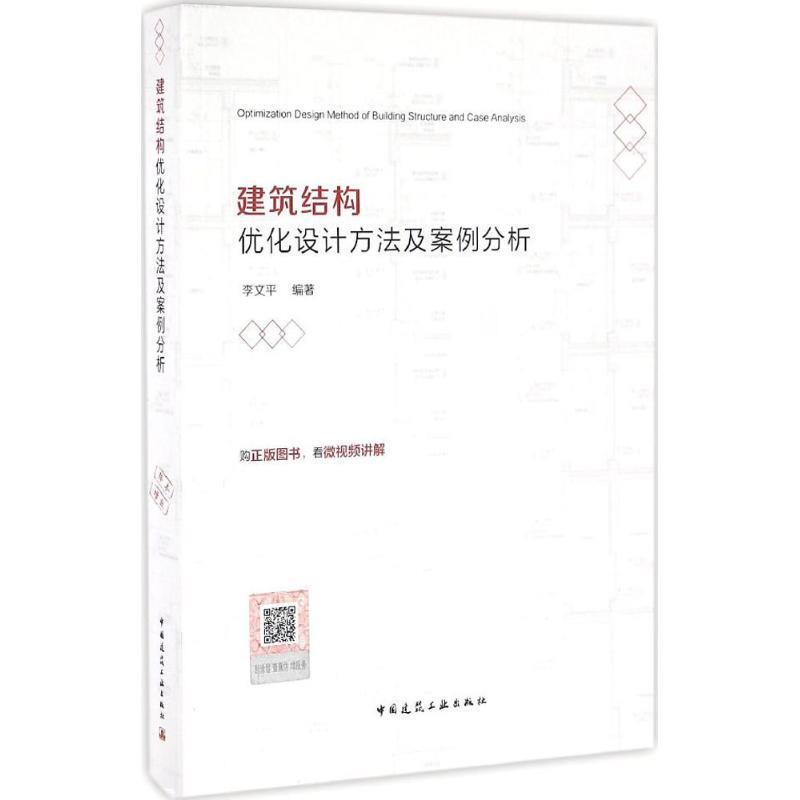 建筑结构优化设计方法及案例分析 李文平【正版书】