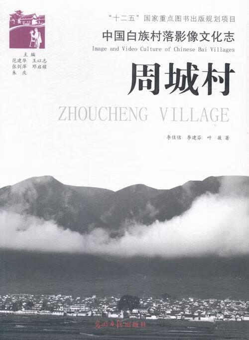 周城村-中国白族村落影像文化志