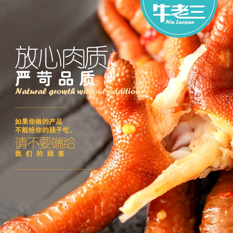 牛老三(niulaosan)凤爪鸡爪 多种口味 真空包装 办公室网红休闲零食