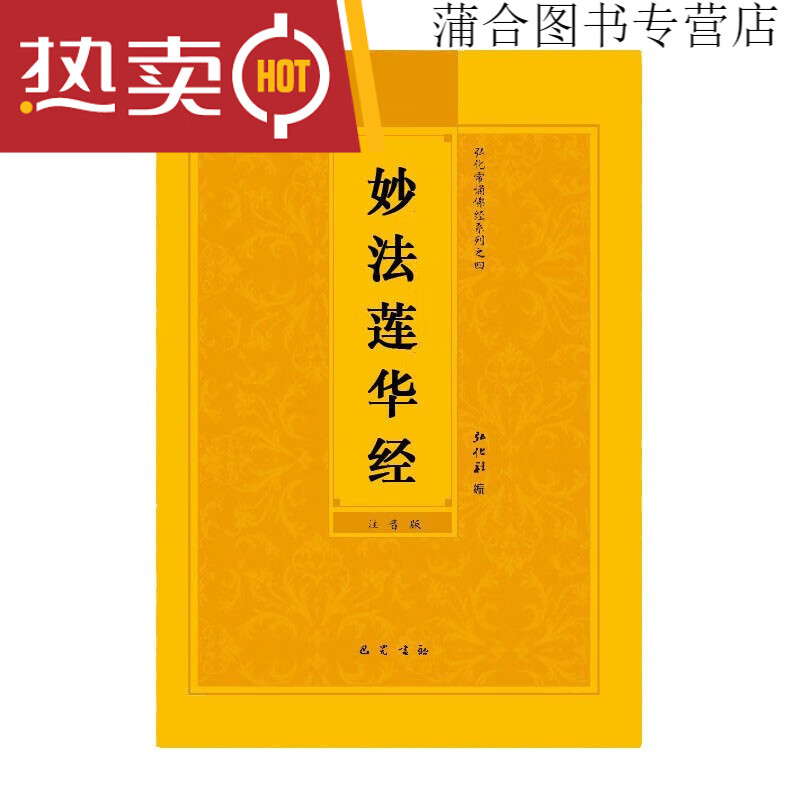 【速发】法华经妙法莲华经简体拼音注音版弘化常诵佛经读诵本经书结缘 本经书结缘