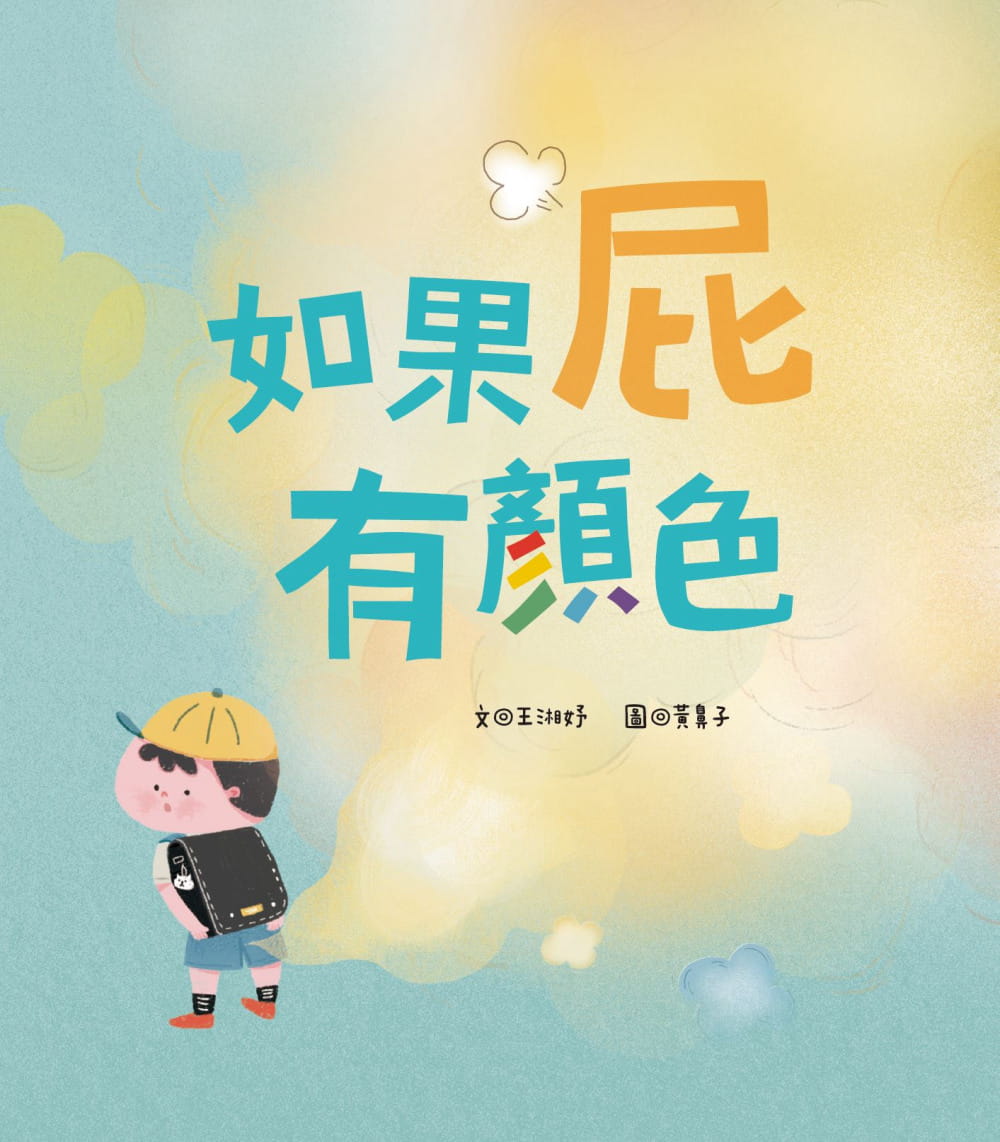 现货 王湘妤 如果屁有颜色 青林