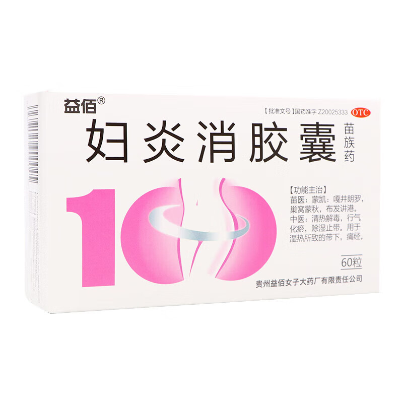 益佰 妇炎消胶囊0.45g*60粒 1盒装