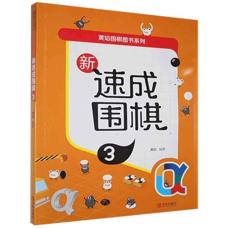 新速成围棋.3黄焰青岛出版社有限公司9787555280606 运动/健身书籍