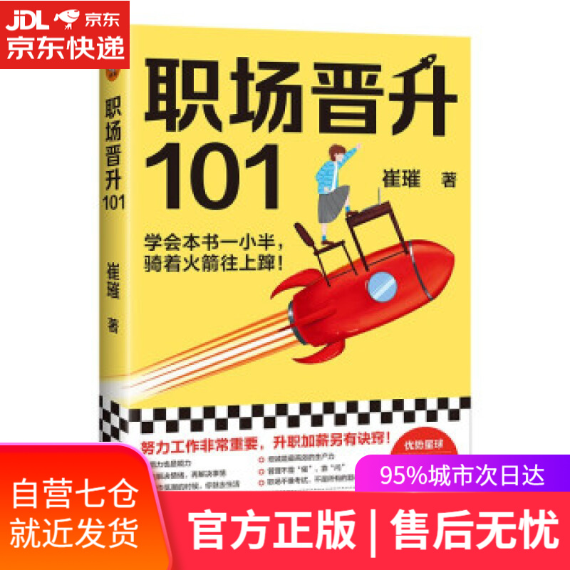 【新华书店】职场晋升101（学会本书一小半，骑着火箭往上蹿努力工作非常重要，升职加薪另有诀窍） 崔璀 江苏凤