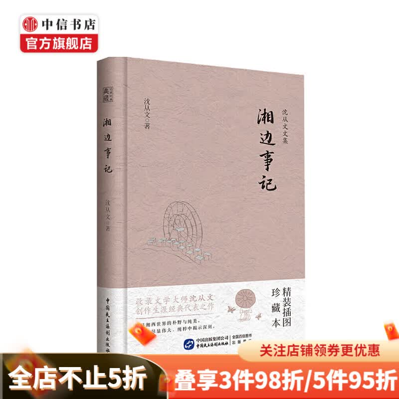 沈从文文集 湘边事记 沈从文 著 文学散杂文 中信书店