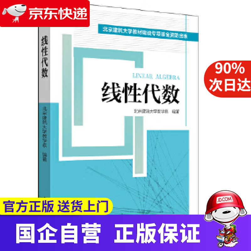 【正版新书】线性代数 北京建筑大学数学系 中国电力出版社 9787519826796