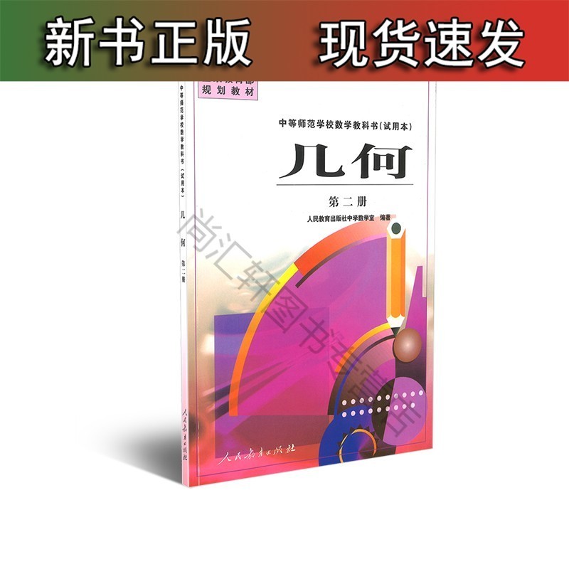 中等师范学校数学 （试用本）几何 第二册 国家规划正版