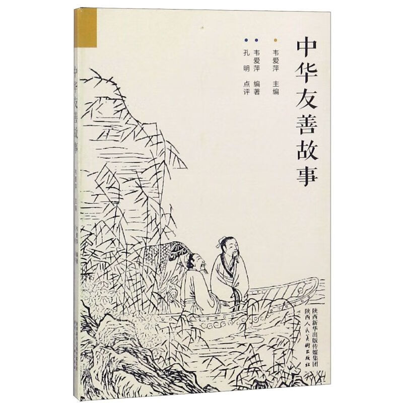 中华友善故事