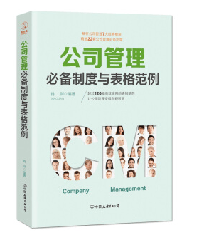 公司管理制度与表格范例