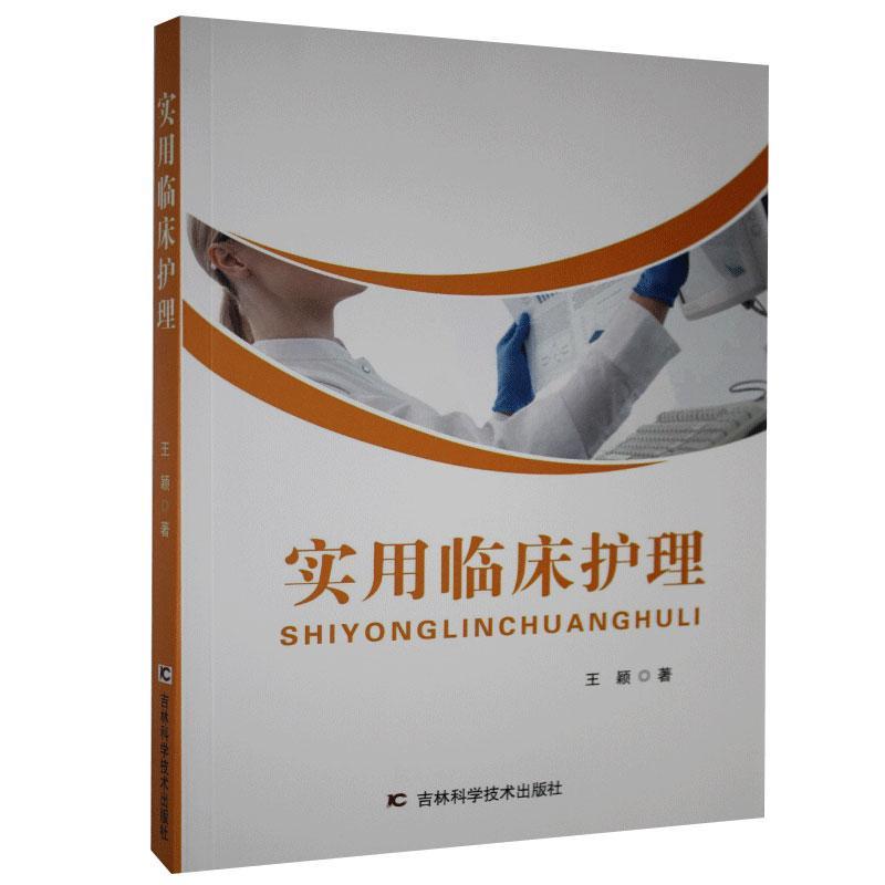 实用临床护理