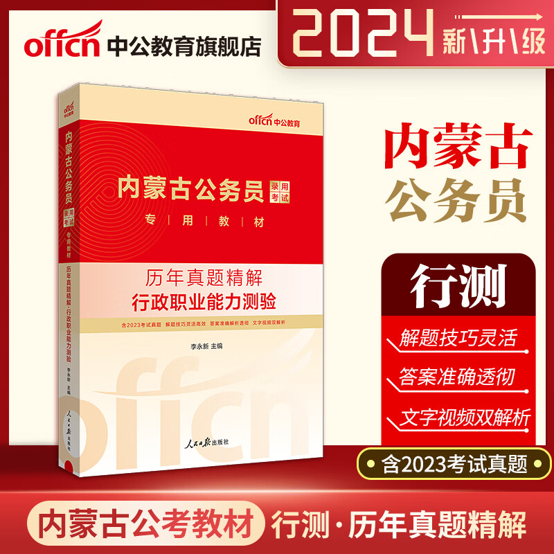 2024内蒙古公务员录用考试教材中公教育