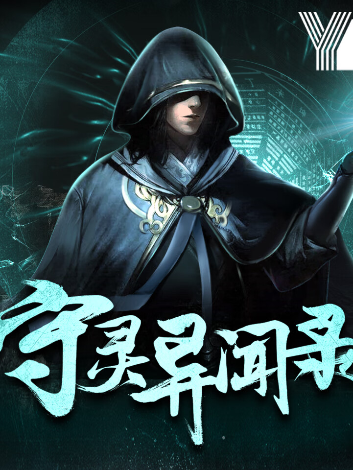 守灵异闻录丨悬疑探险 长篇灵异小说