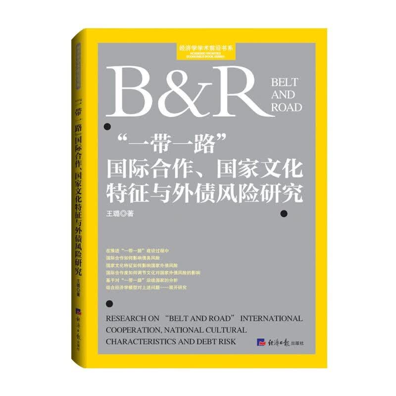 “一带一路”国际合作、国家文化特征与外债风险研究