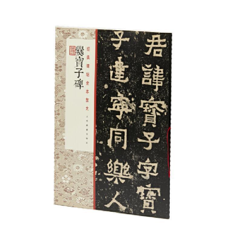 爨宝子碑艺术楷书碑帖中国东晋时代 图书