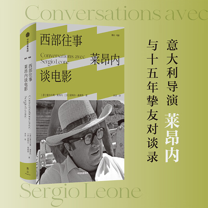 西部往事:莱昂内谈电影(意大利导演莱昂内