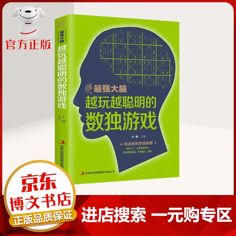 【一元购专区 1元商品】最强大脑越玩越聪明的数独游戏 提升思维风暴开发左右脑潜能书籍