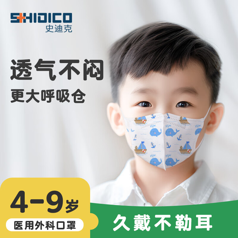 史迪克（SHIDICO）儿童3d医用外科口罩30枚【4-9岁】3D小蓝鲸 折叠形耳挂式（A型无菌）小号12.5cmx 9.9cm