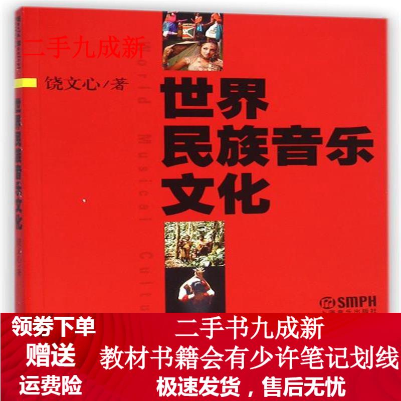 世界民族音乐文化 饶文心著 9787807511052 上海音乐出版社