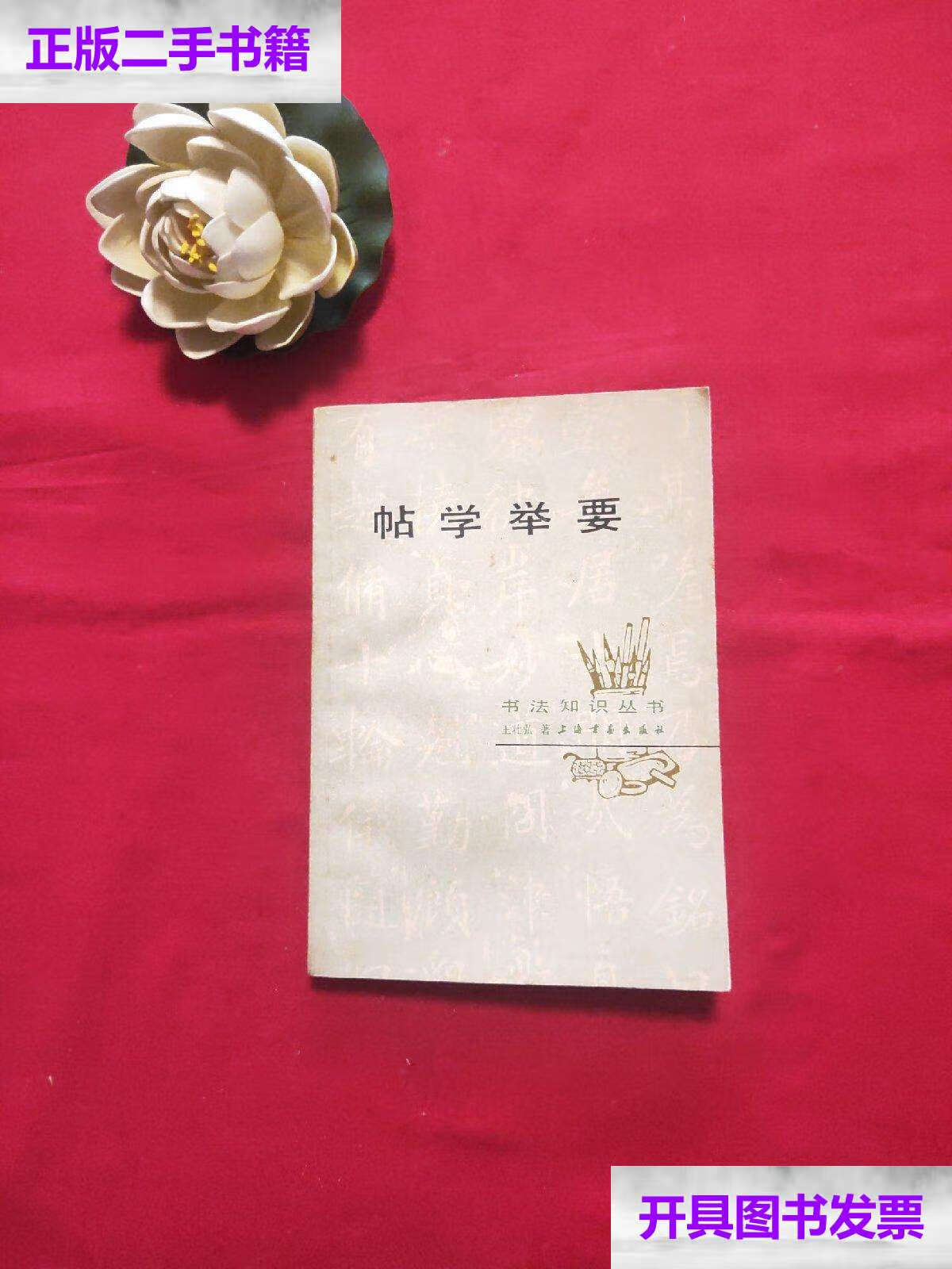 【二手9成新】帖学举要 /王壮弘 上海书店