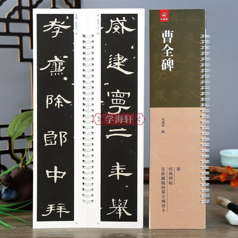 学海轩 全文 曹全碑 原碑原贴 汉隶隶书