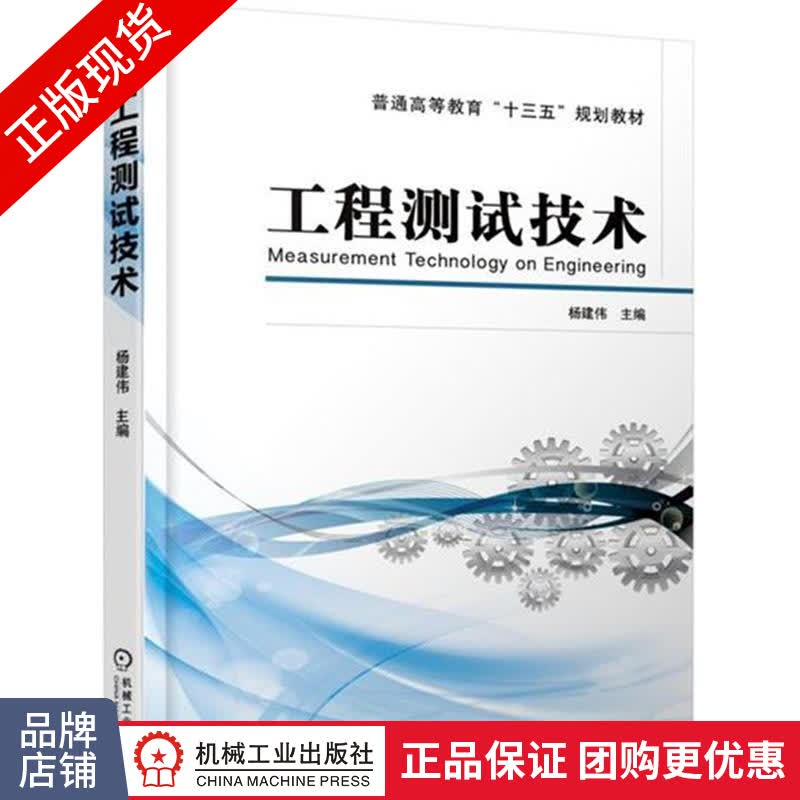 正版包邮 工程测试技术|5027333