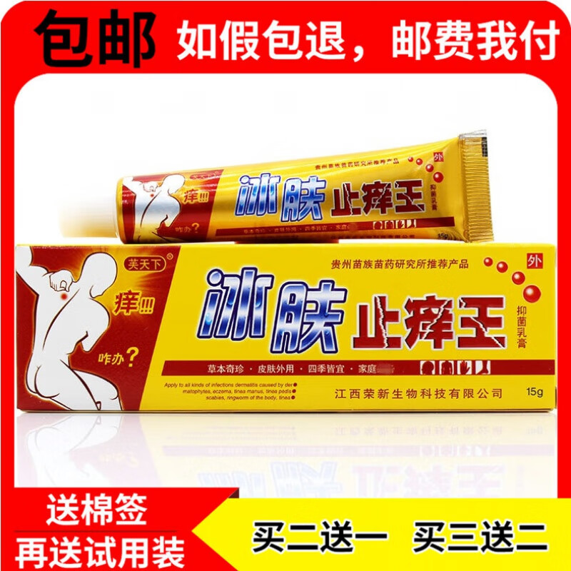 【京药房直发】【买2贈1买3贈2】冰肤王抑菌乳膏皮肤外用草本软膏