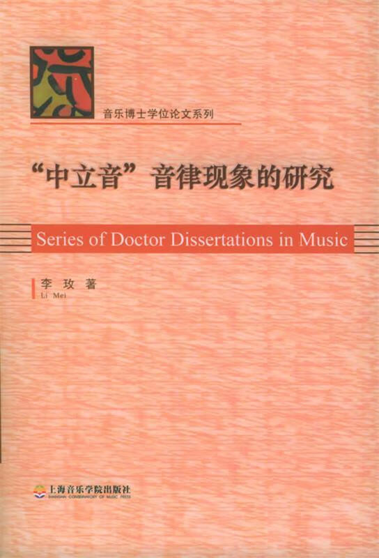 "中立音"音律现象的研究