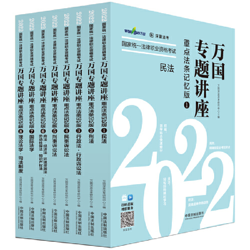 2022国家统一法律职业资格考试万国专题讲座·重点法条记忆版（共八本）