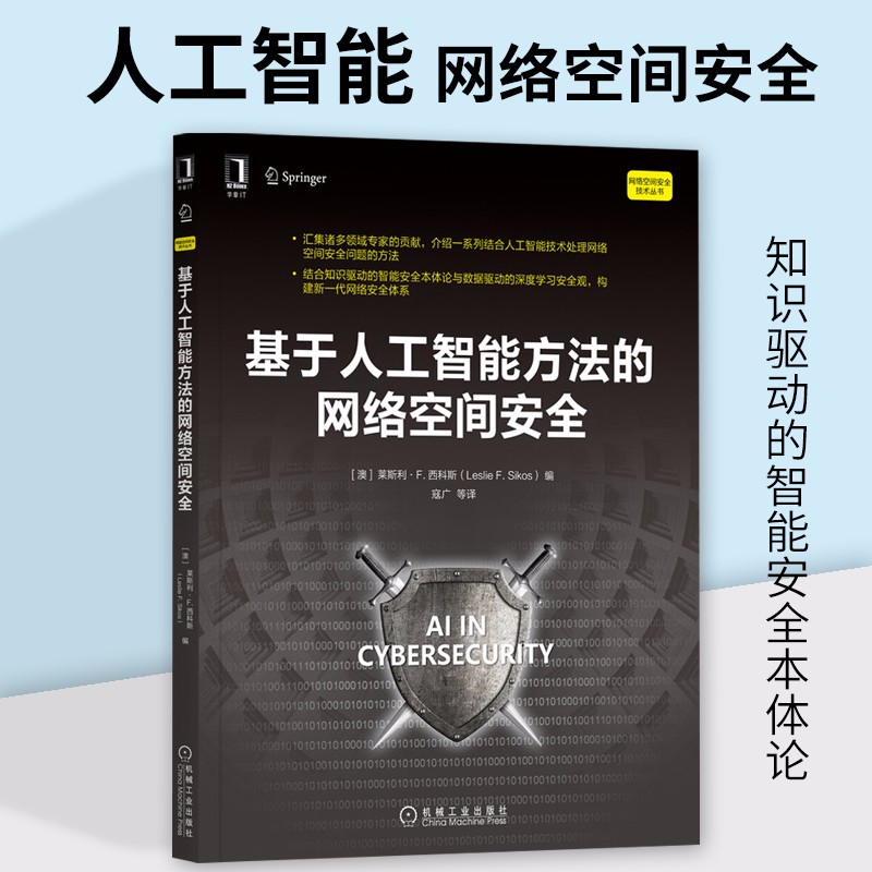 基于人工智能方法的网络空间安全 莱斯利 F 西科斯 著 网络安全、威胁情报和态势感知方面的AI研究