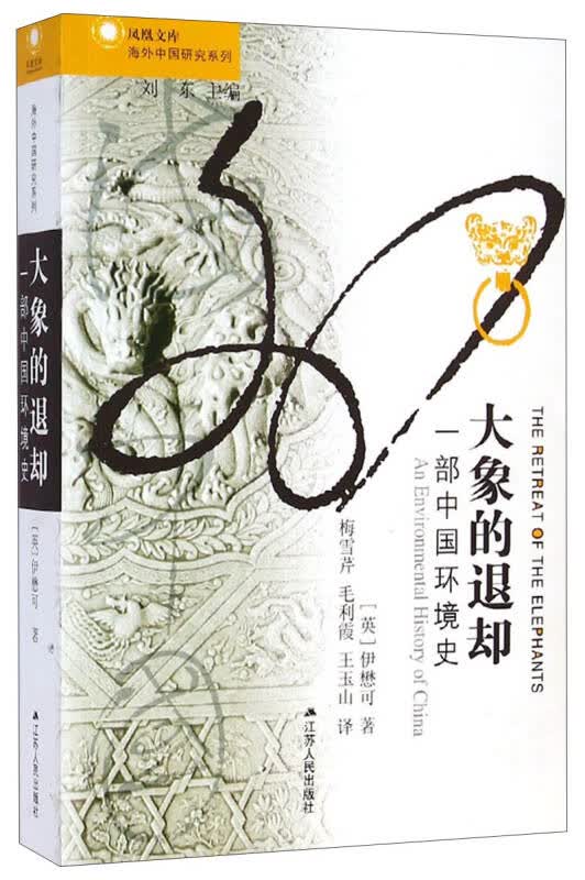 【新华书店】海外中国研究系列·大象的退却 一部中国环境史